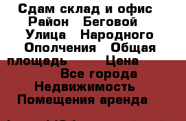 Сдам склад и офис › Район ­ Беговой  › Улица ­ Народного Ополчения › Общая площадь ­ 95 › Цена ­ 65 000 - Все города Недвижимость » Помещения аренда   